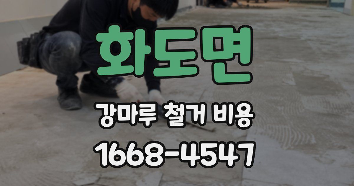 화도면 강마루 철거 비용