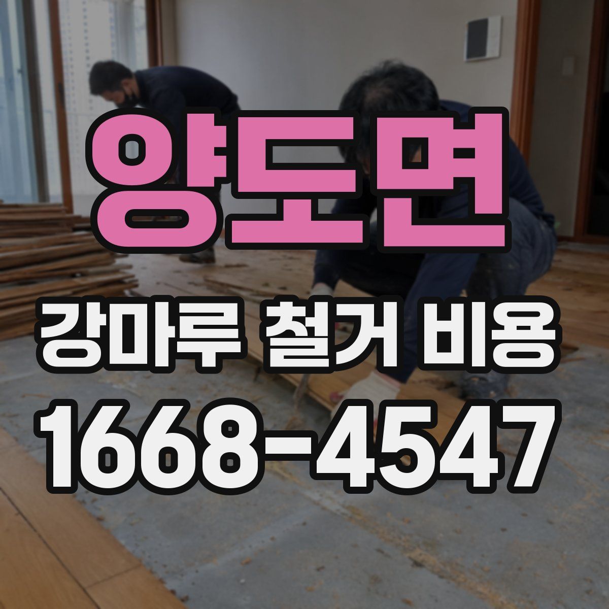 양도면 강마루 철거 비용