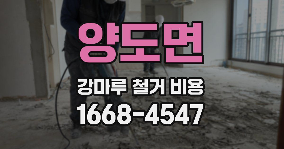 양도면 강마루 철거 비용