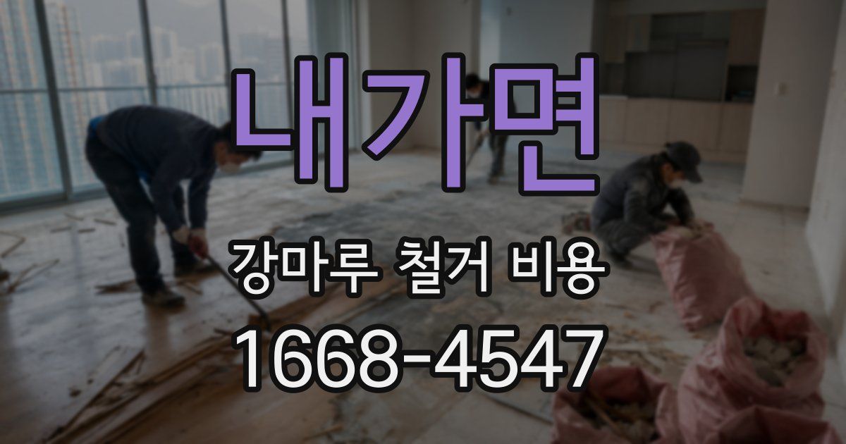 내가면 강마루 철거 비용