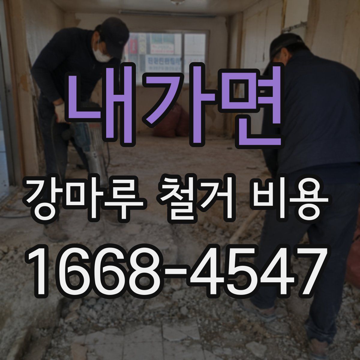 내가면 강마루 철거 비용