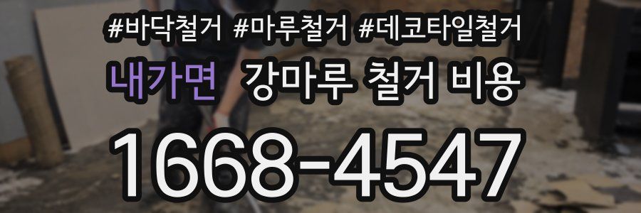 내가면 강마루 철거 비용