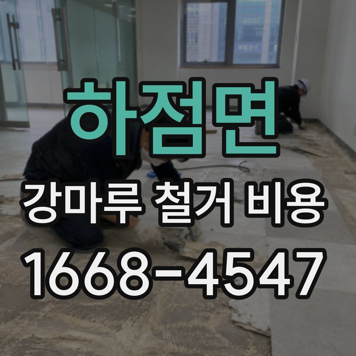 하점면 강마루 철거 비용