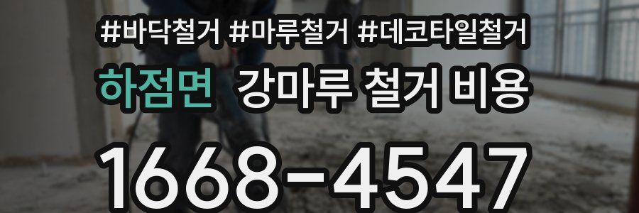 하점면 강마루 철거 비용