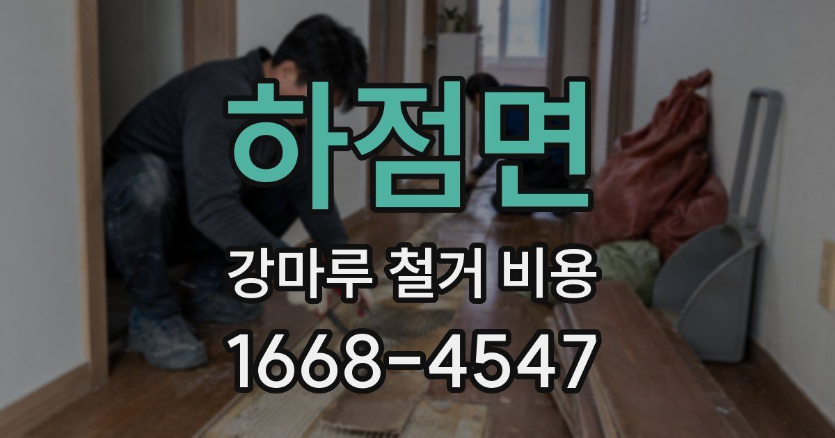 하점면 강마루 철거 비용