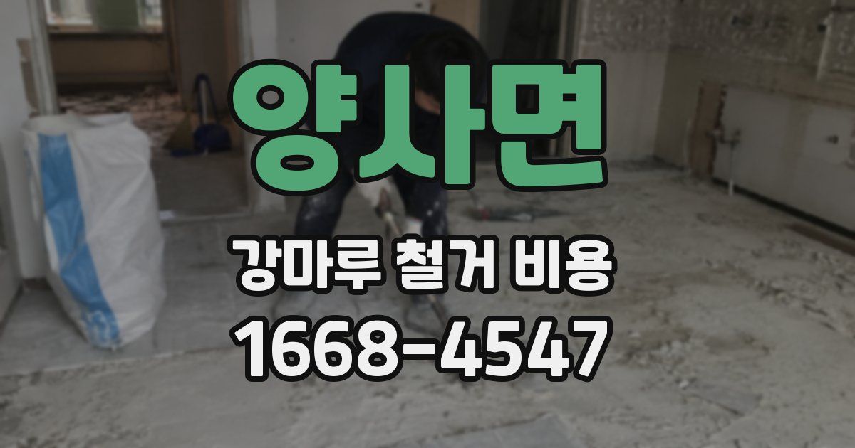 양사면 강마루 철거 비용