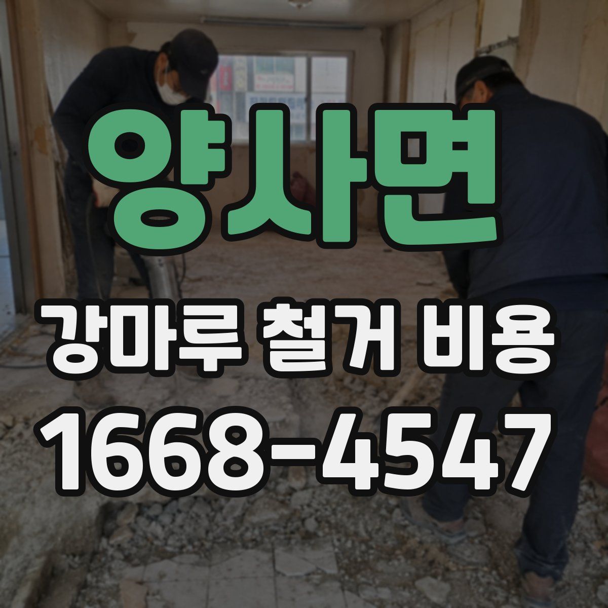양사면 강마루 철거 비용
