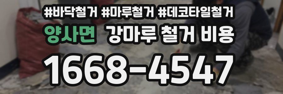 양사면 강마루 철거 비용