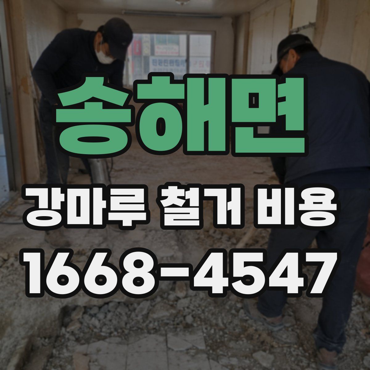 송해면 강마루 철거 비용