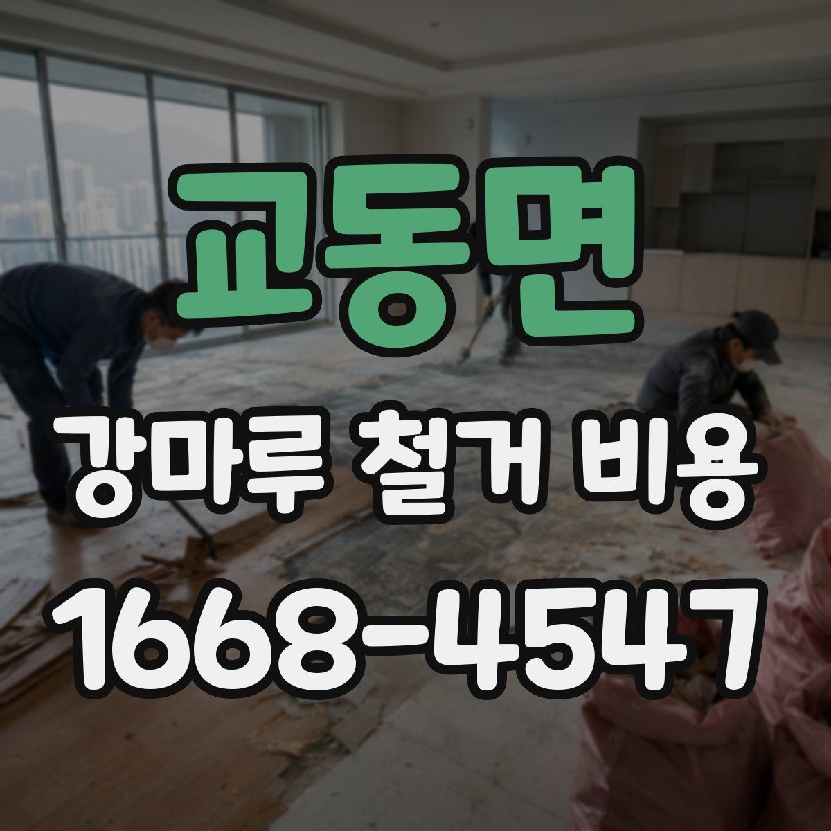 교동면 강마루 철거 비용