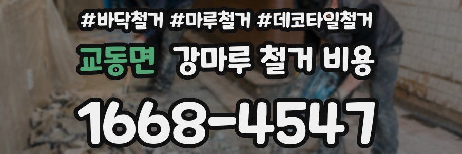 교동면 강마루 철거 비용