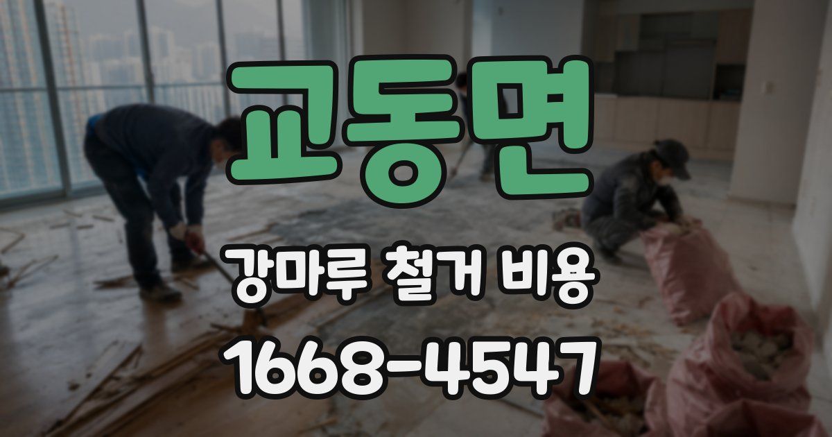 교동면 강마루 철거 비용