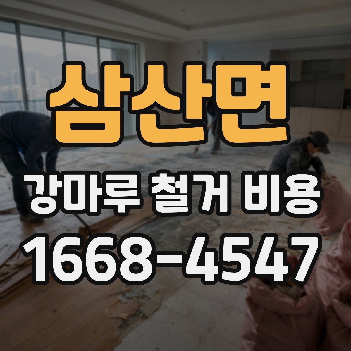 삼산면 강마루 철거 비용 합리적으로 확인하는 순서