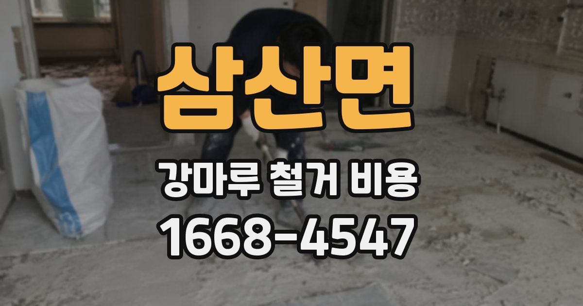 삼산면 강마루 철거 비용