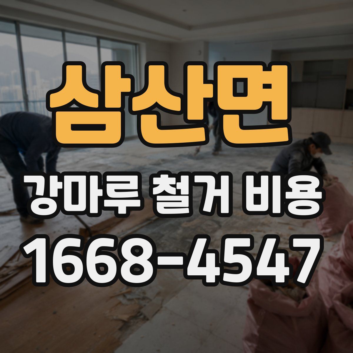 삼산면 강마루 철거 비용