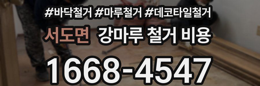 서도면 강마루 철거 비용