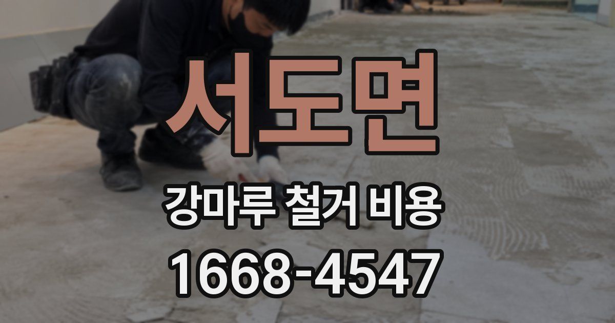 서도면 강마루 철거 비용