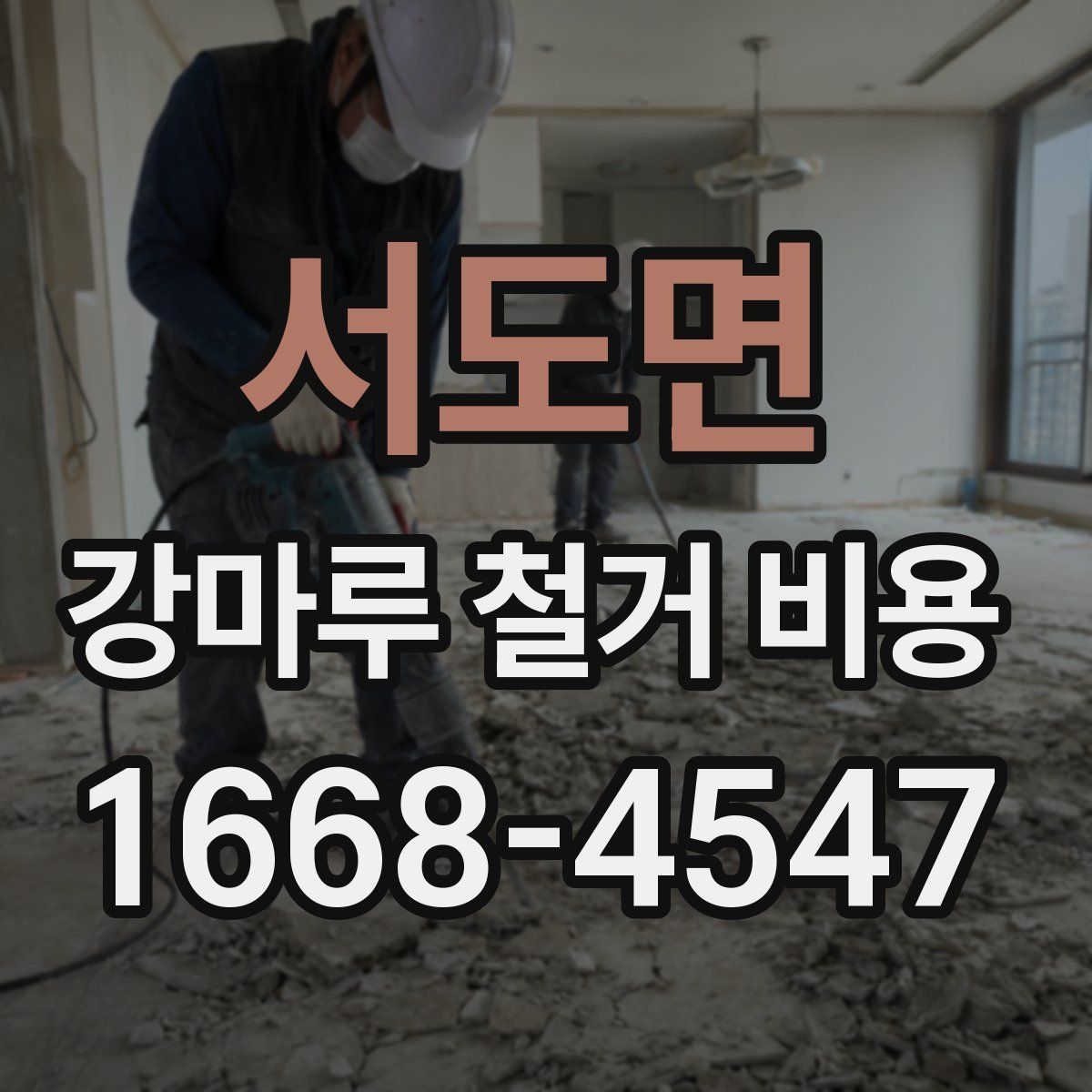 서도면 강마루 철거 비용