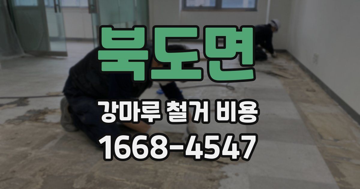 북도면 강마루 철거 비용