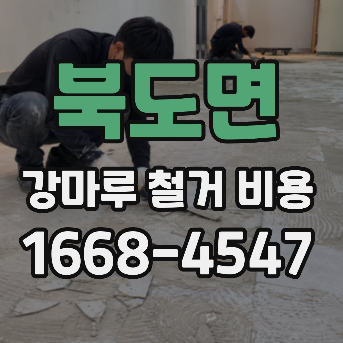 북도면 강마루 철거 비용