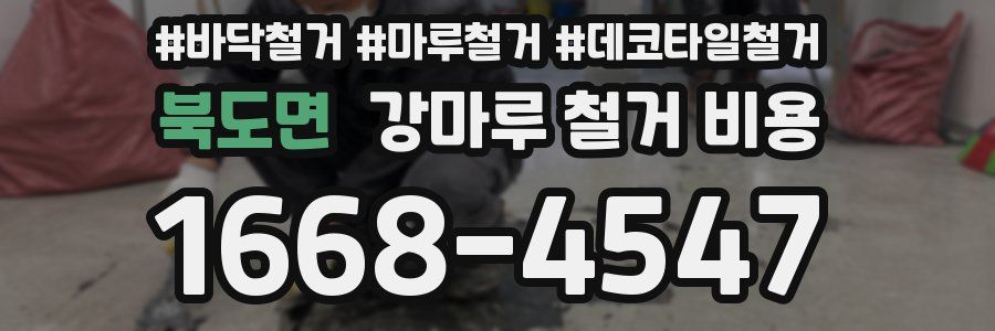 북도면 강마루 철거 비용
