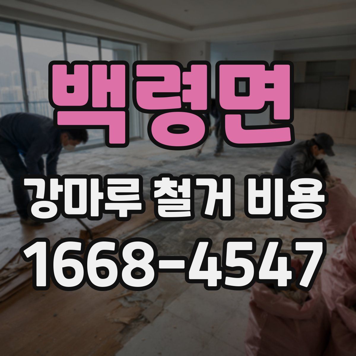 백령면 강마루 철거 비용