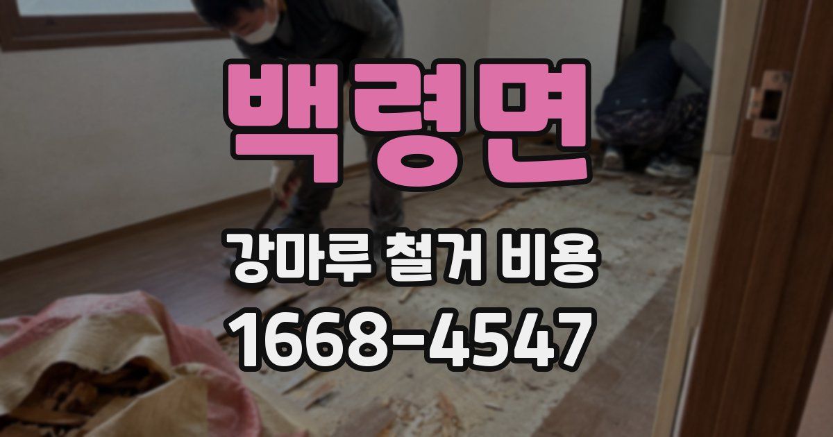 백령면 강마루 철거 비용