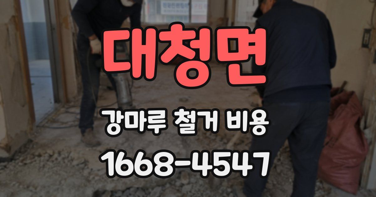 대청면 강마루 철거 비용
