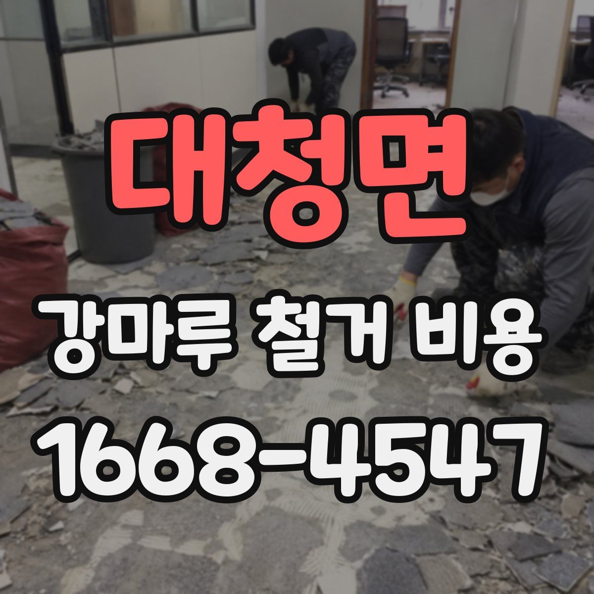 대청면 강마루 철거 비용