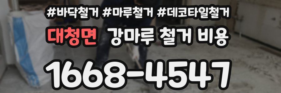 대청면 강마루 철거 비용