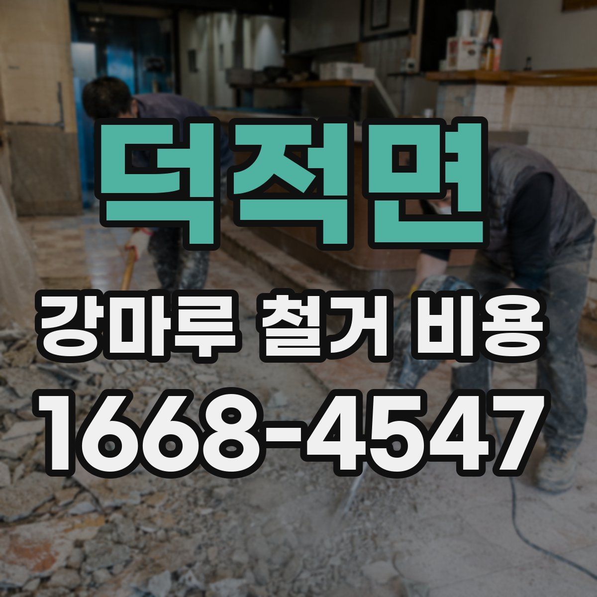 덕적면 강마루 철거 비용