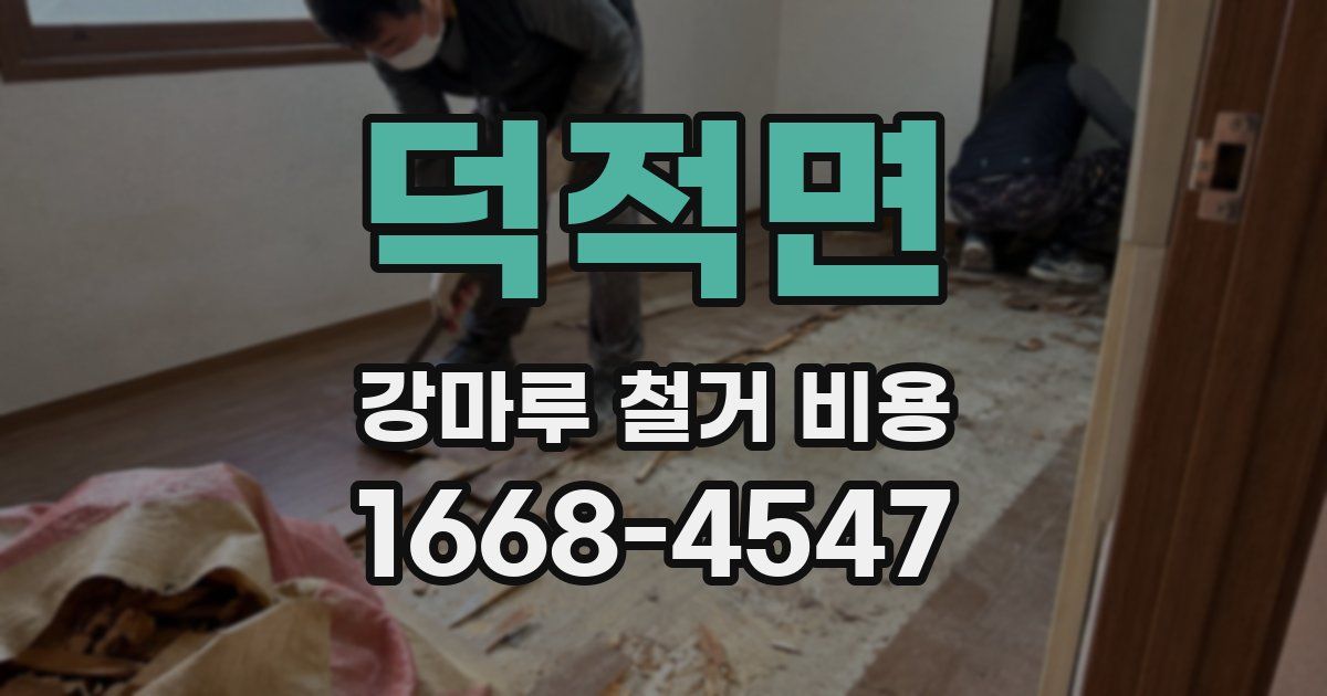 덕적면 강마루 철거 비용
