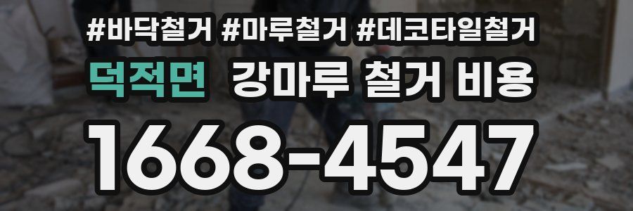 덕적면 강마루 철거 비용