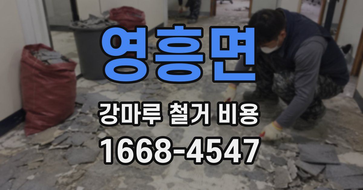 영흥면 강마루 철거 비용