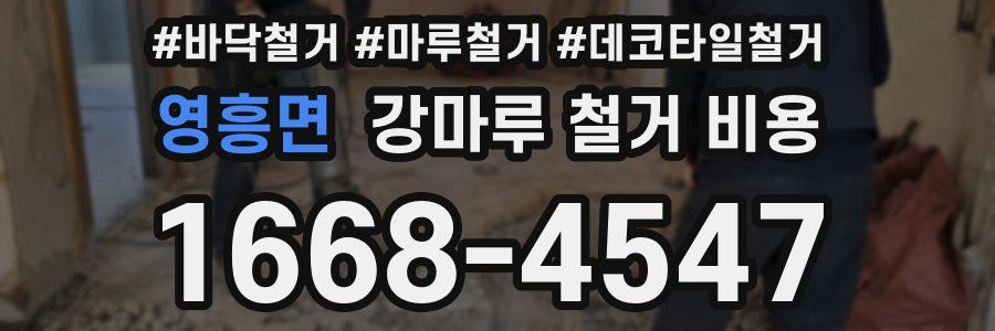 영흥면 강마루 철거 비용