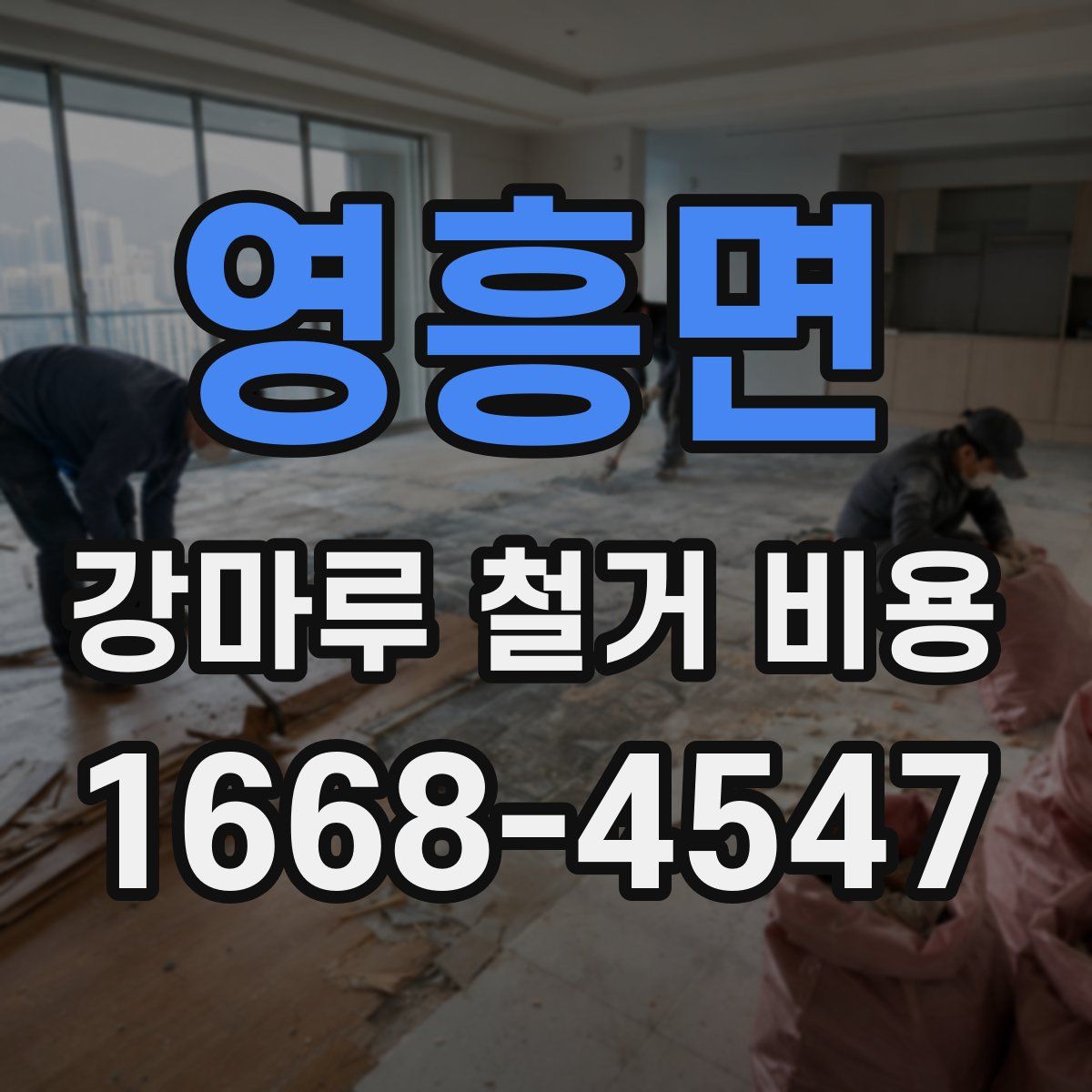 영흥면 강마루 철거 비용