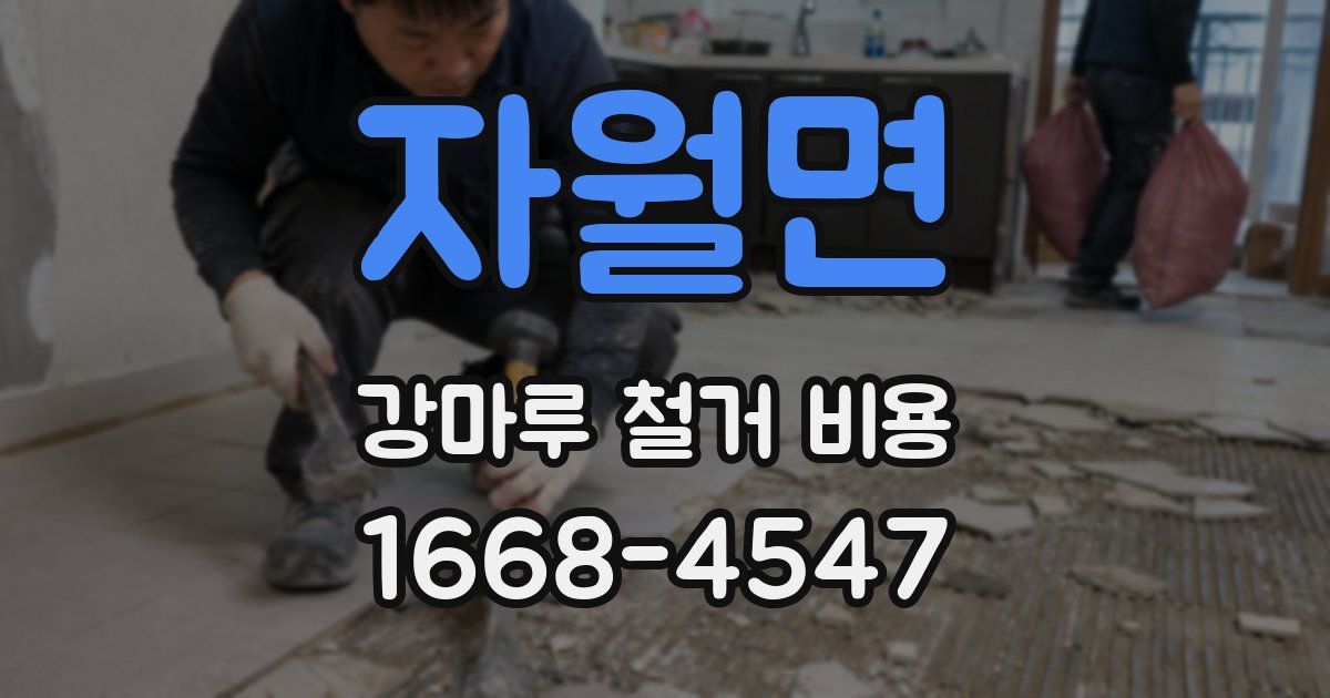 자월면 강마루 철거 비용
