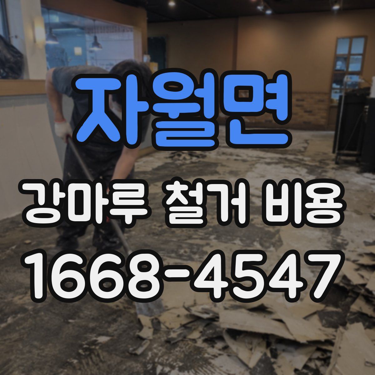 자월면 강마루 철거 비용