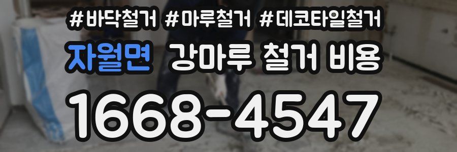 자월면 강마루 철거 비용