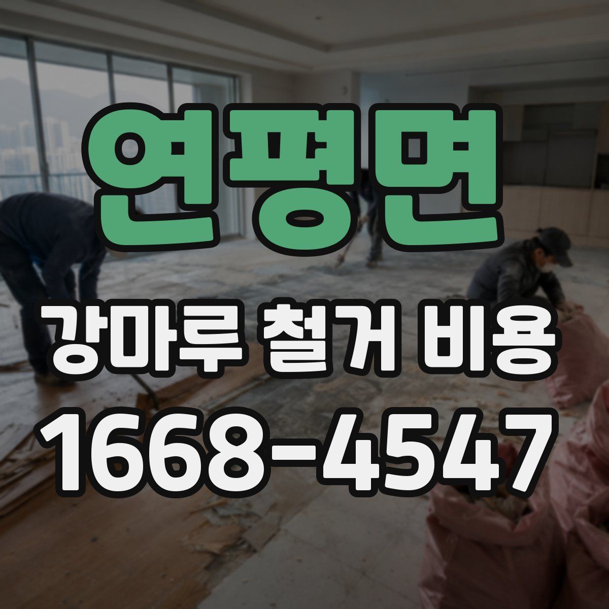 연평면 강마루 철거 비용