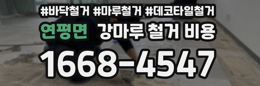 연평면 강마루 철거 비용
