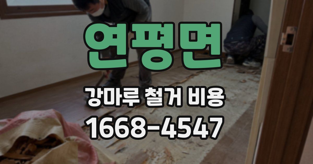 연평면 강마루 철거 비용