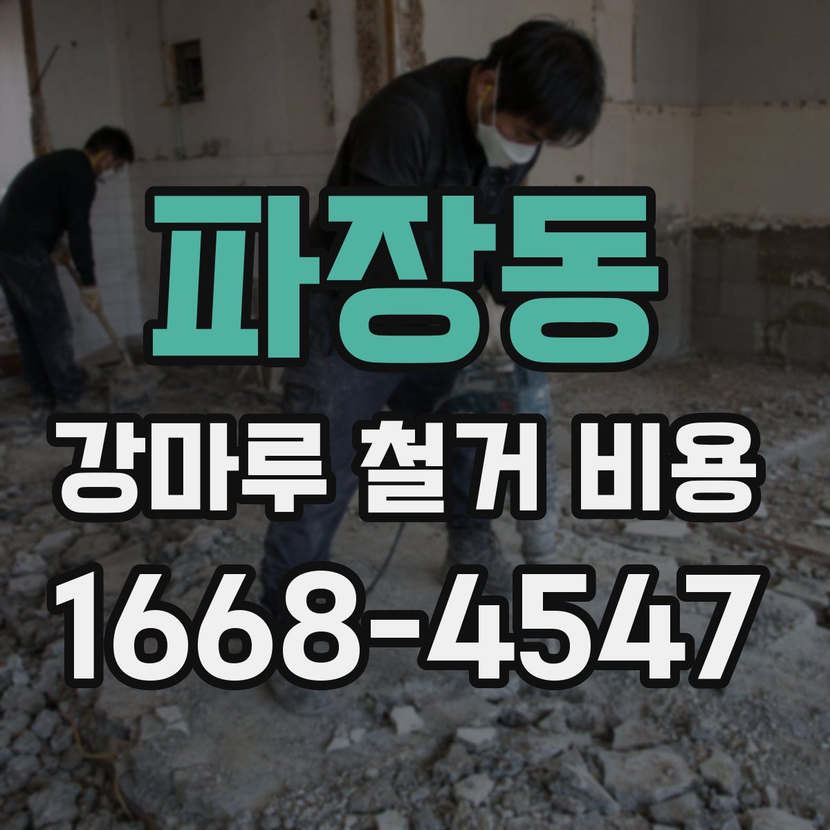 파장동 강마루 철거 비용