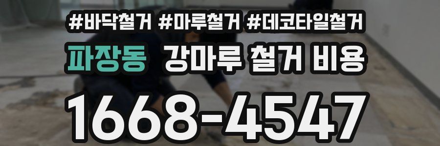 파장동 강마루 철거 비용