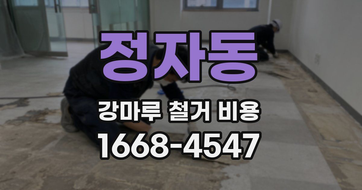 정자동 강마루 철거 비용