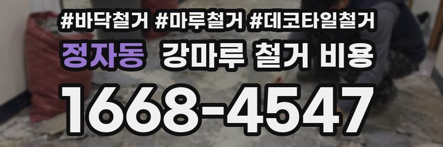 정자동 강마루 철거 비용