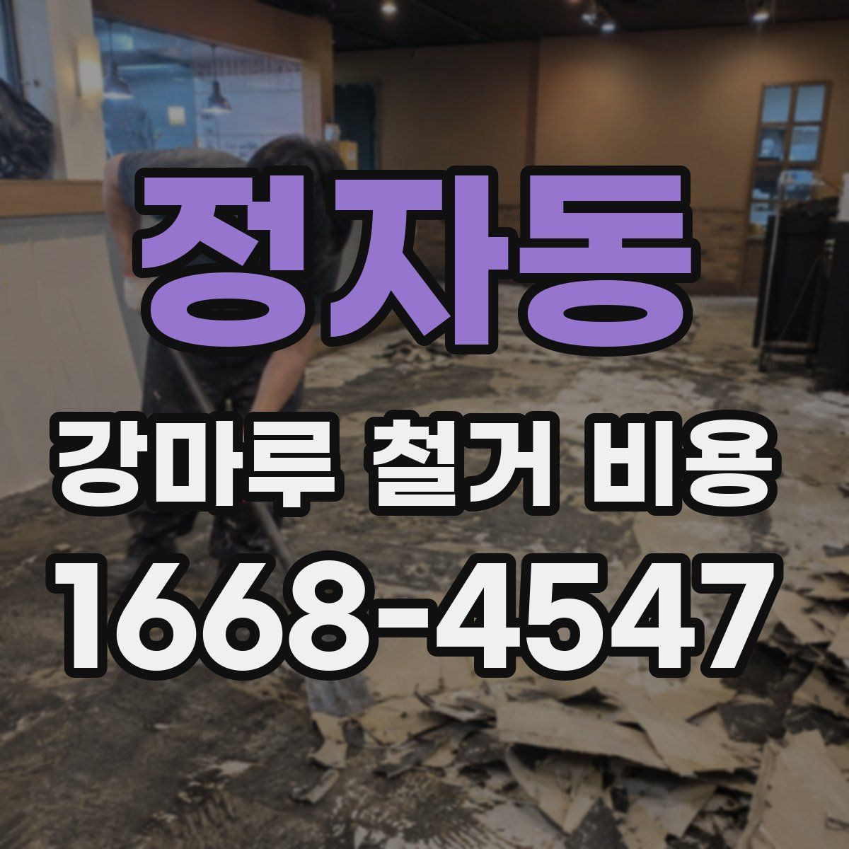 정자동 강마루 철거 비용