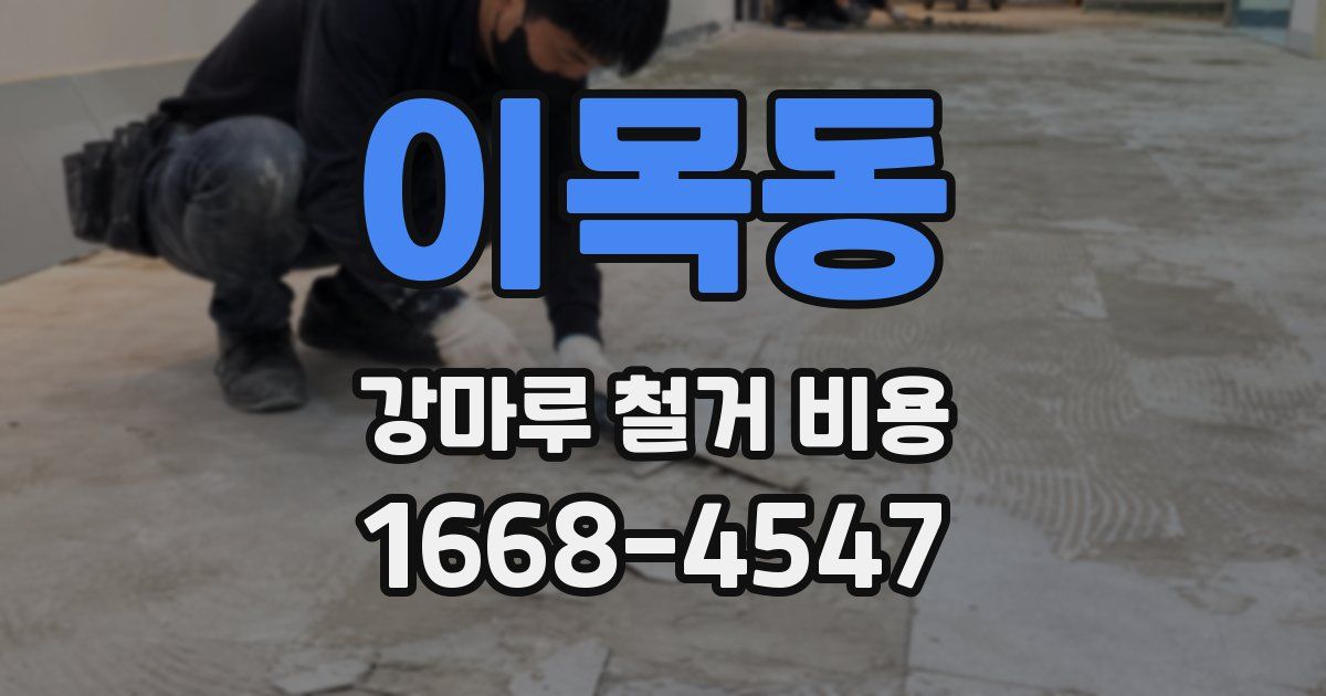 이목동 강마루 철거 비용