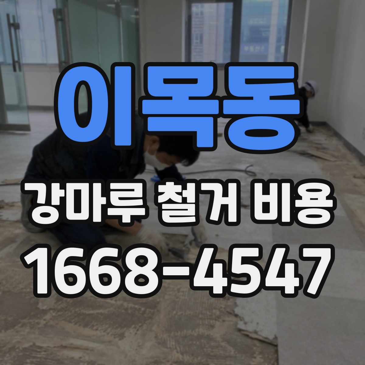 이목동 강마루 철거 비용