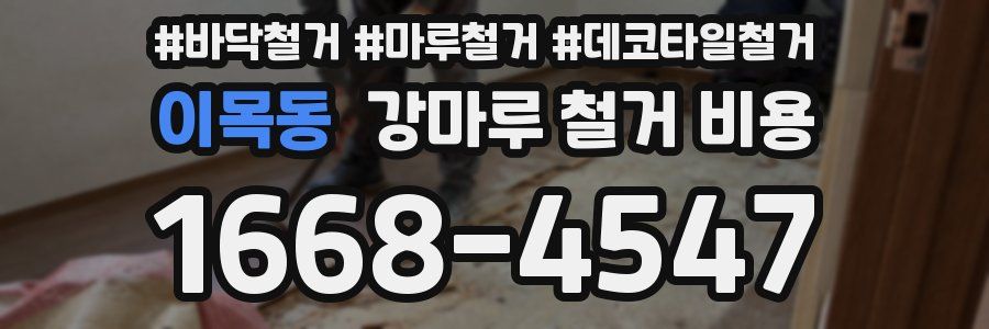 이목동 강마루 철거 비용